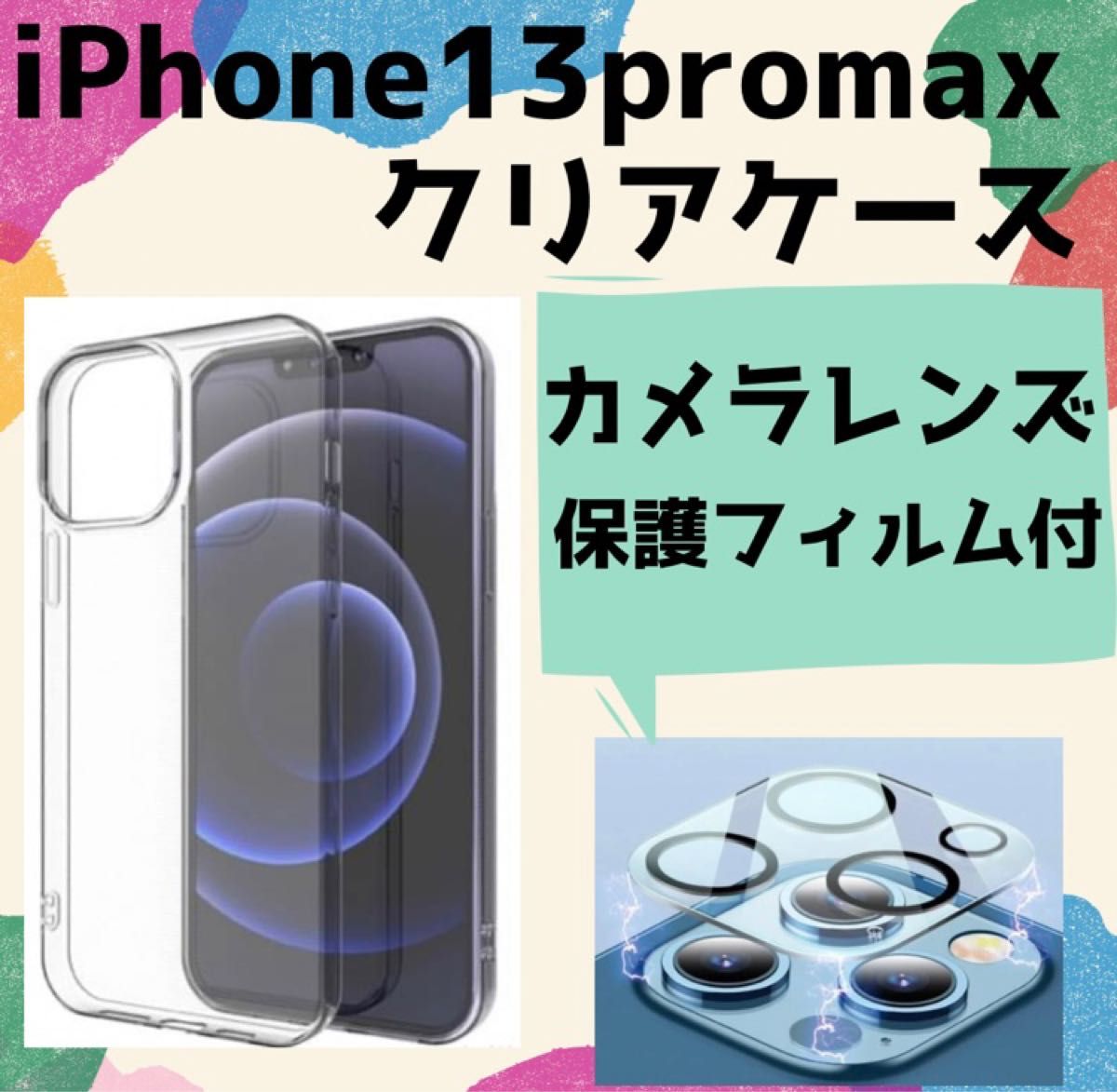 iPhone13promax透明クリアケース 強化ガラスカメラ保護フィルム付き｜PayPayフリマ