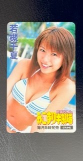 * Wakatsuki Chinatsu 29 [.. потертость половина театр .. Chan ] телефонная карточка телефонная карточка 