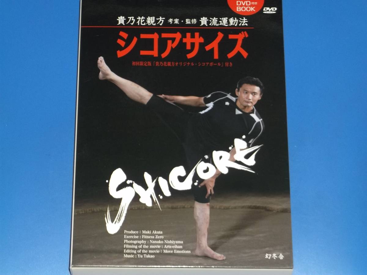 DVD付き BOOK★シコアサイズ SHICORE★貴乃花親方 (考案・監修) 貴流運動法★オリジナルエクササイズ★株式会社 幻冬舎★絶版★_※シコアボールは付属しておりません。