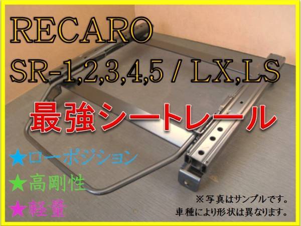 ◆ノア ヴォクシー ZWR80W / ZRR80W【 RECARO SR-2,3,6,7,11 / LS,LX（各SR,Lシリーズ）】シートレール ◆ 高剛性 / 軽量 / ローポジ ◆_画像1