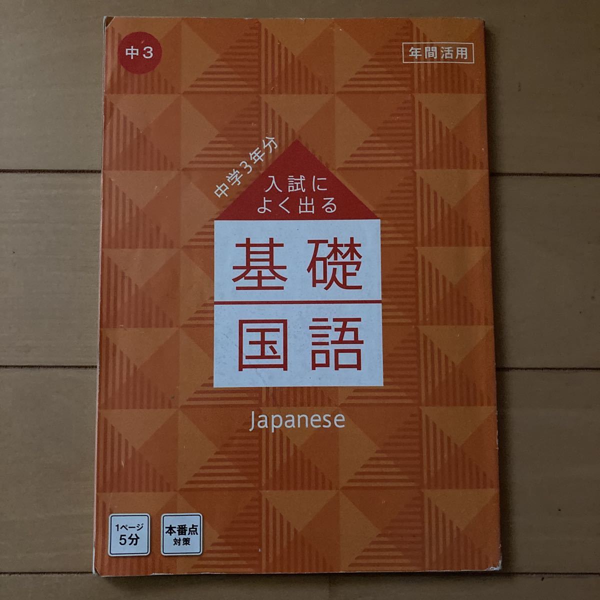 進研ゼミ中学講座　入試によく出る基礎　国語　中3 本番点対策　中学3年分　(株)ベネッセ　中学3年 中学生　高校入試　受験　予習復習_画像1