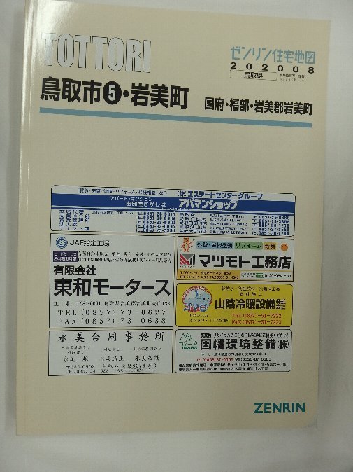 適当な価格 [中古] ゼンリン住宅地図 2020/08月版/01576 Ｂ４判 鳥取県