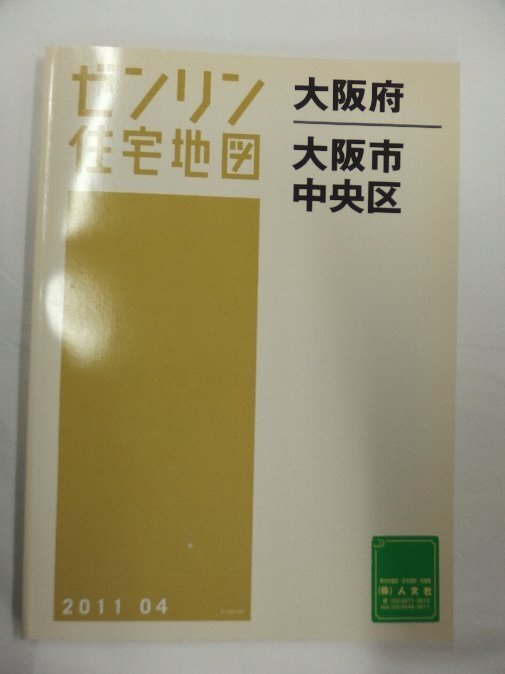 [中古] ゼンリン住宅地図 Ｂ４判　大阪府大阪市中央区 2011/04月版/01659_画像1