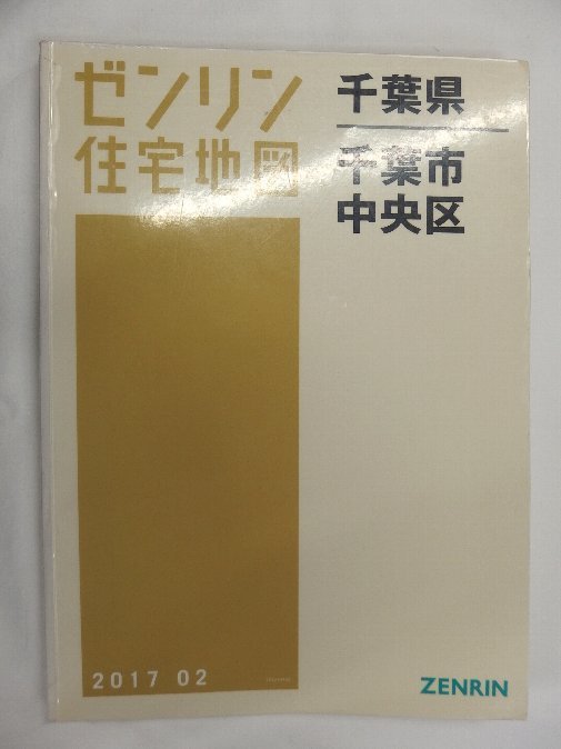 [中古] ゼンリン住宅地図 Ｂ４判　千葉県千葉市中央区 2017/02月版/01712_画像1