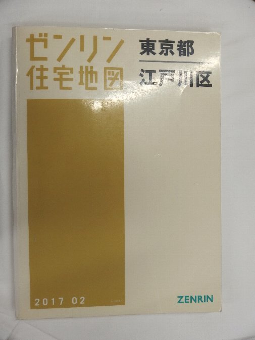 [中古] ゼンリン住宅地図 Ｂ４判　東京都東京都江戸川区　 2017/02月版/01749_画像1