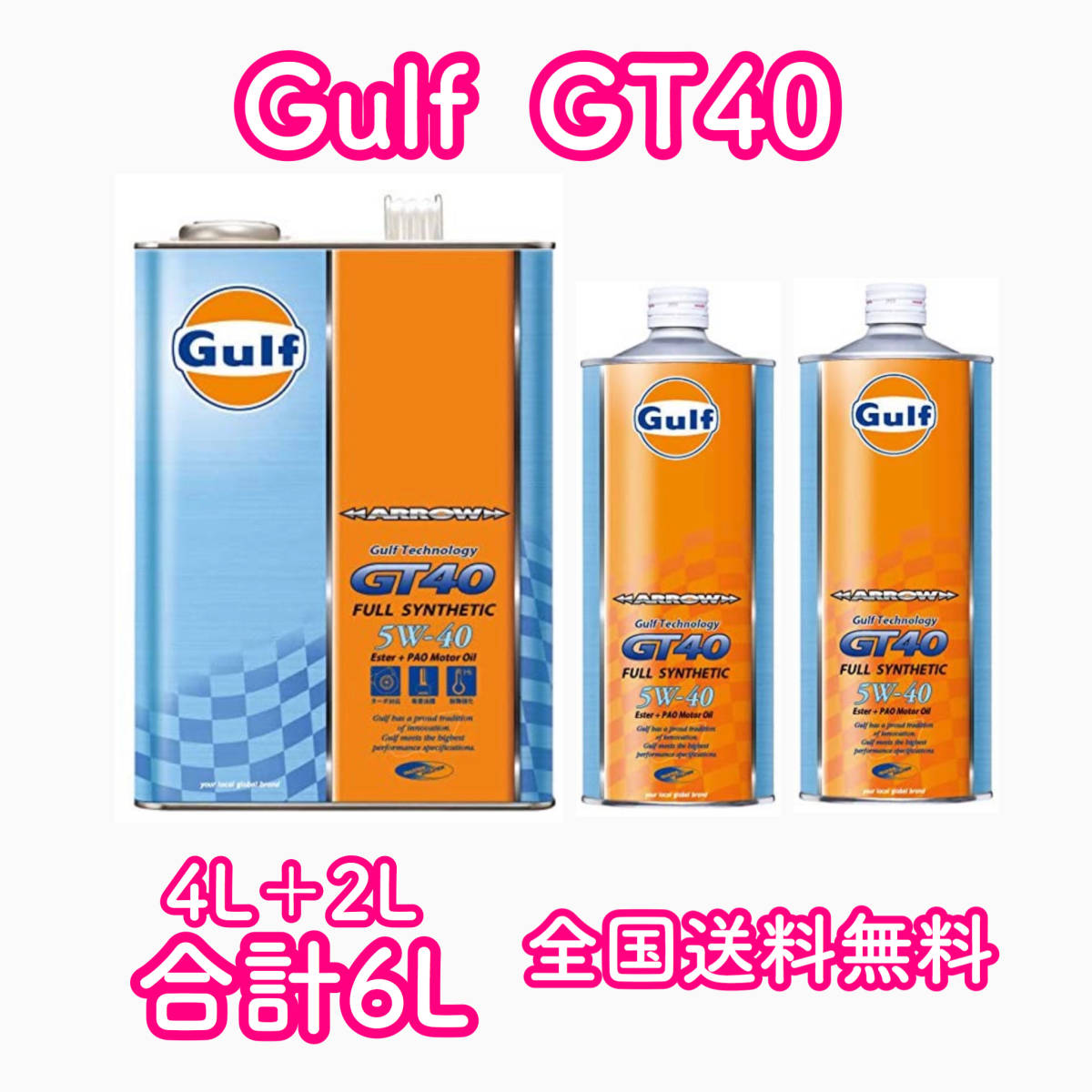 Gulf ARROW GT40 ガルフ 5W-40 6L 送料無料(エンジンオイル)|売買され