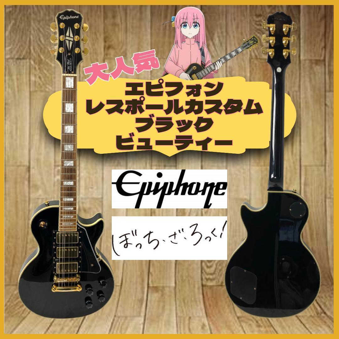 豪華 Epiphone Les Custom Paul Custom エピフォン レスポールカスタム