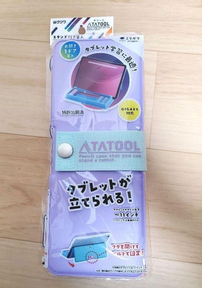 TATOOL  スタンド付き筆入れ　パープル　紫　タツール　　タブレット学習に最適　入学　小学校