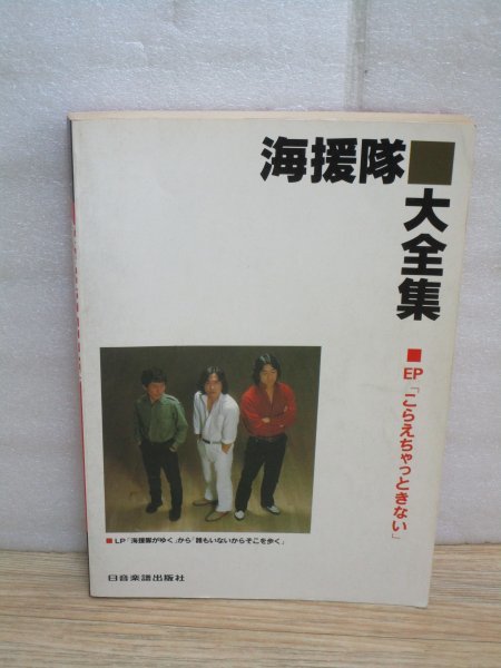 楽譜■海援隊・武田鉄矢「海援隊 大全集 こらえちゃっときない」 日音楽譜出版社/昭和57年　全63曲/ギターコード・手書きタブ譜_画像1