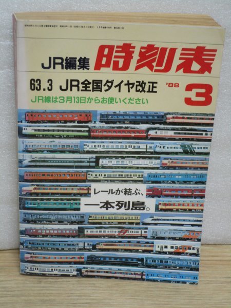 JR時刻表　1988年（昭和63年）3月　弘済出版社　青函トンネル開通記念月号_画像1