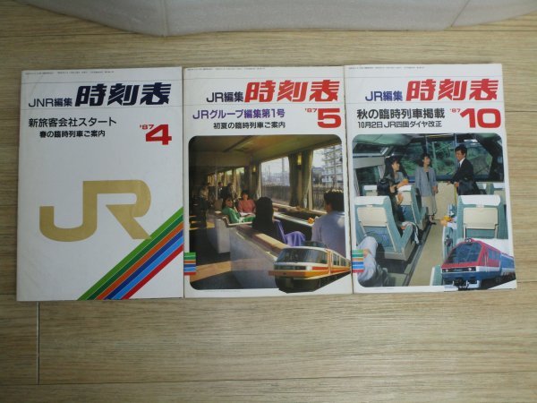 1987年国鉄民営化年度■JNR/JR編集 時刻表 3冊セット/4月（JR発足号）+5月（JRグループ編集第1号）+10月_画像1