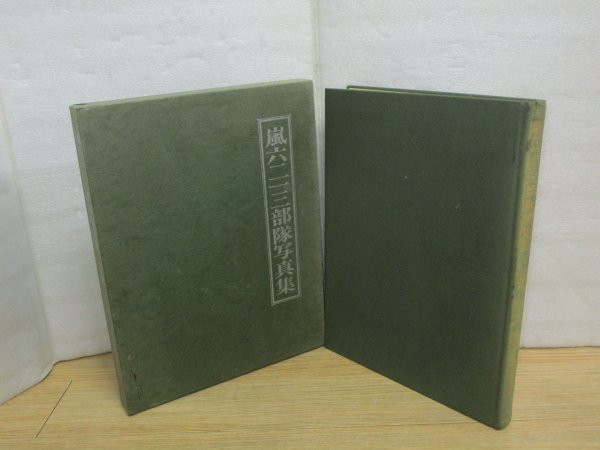 貴重・支那事変写真集□帝国陸軍歩兵第109連隊(秘匿名称嵐623)写真集
