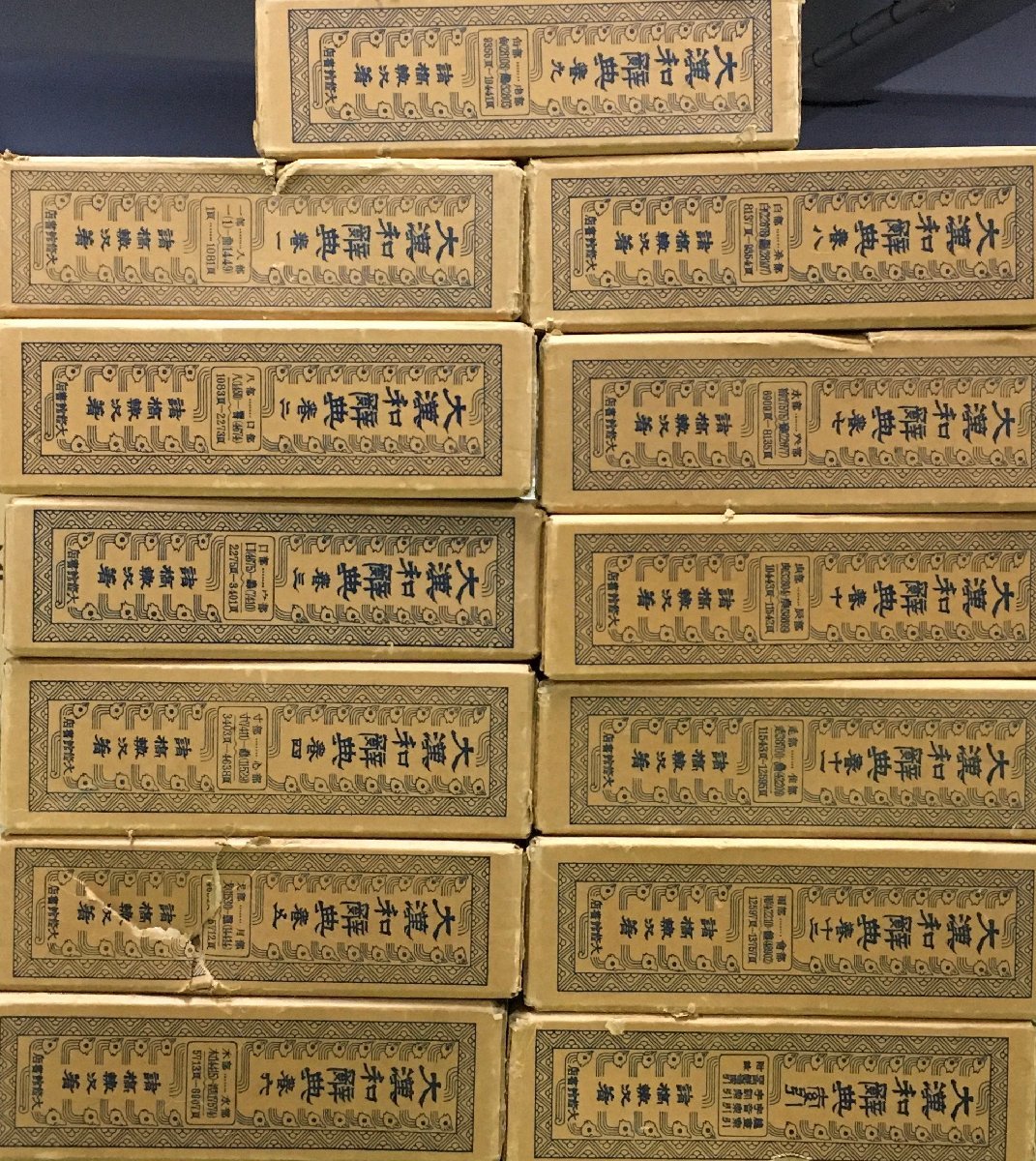 大漢和辞典 縮写版 全12巻+索引』 まとめて13冊セット 諸橋轍次 大修