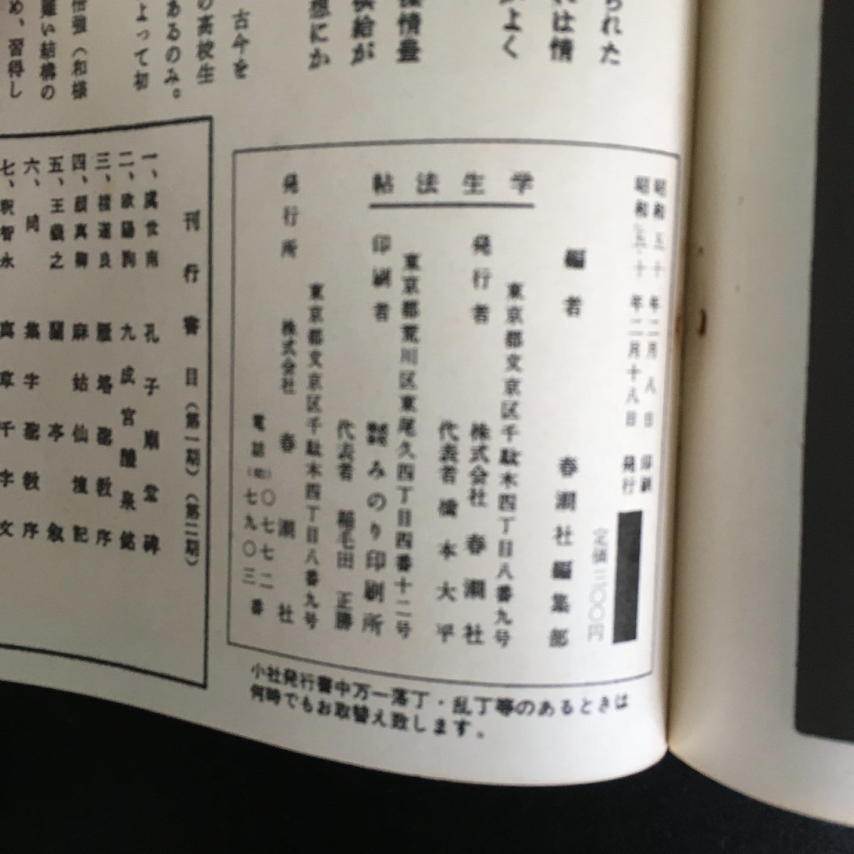 『孔子廟碑　展大法帖　１，２　2冊セット』　虞世南　春潮社　昭和50　手本　書_画像4