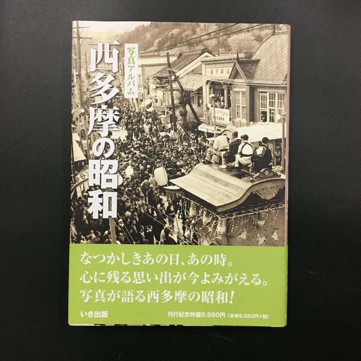 特価商品 『写真アルバム 西多摩の昭和』 いき出版 佐々木高史 帯付き