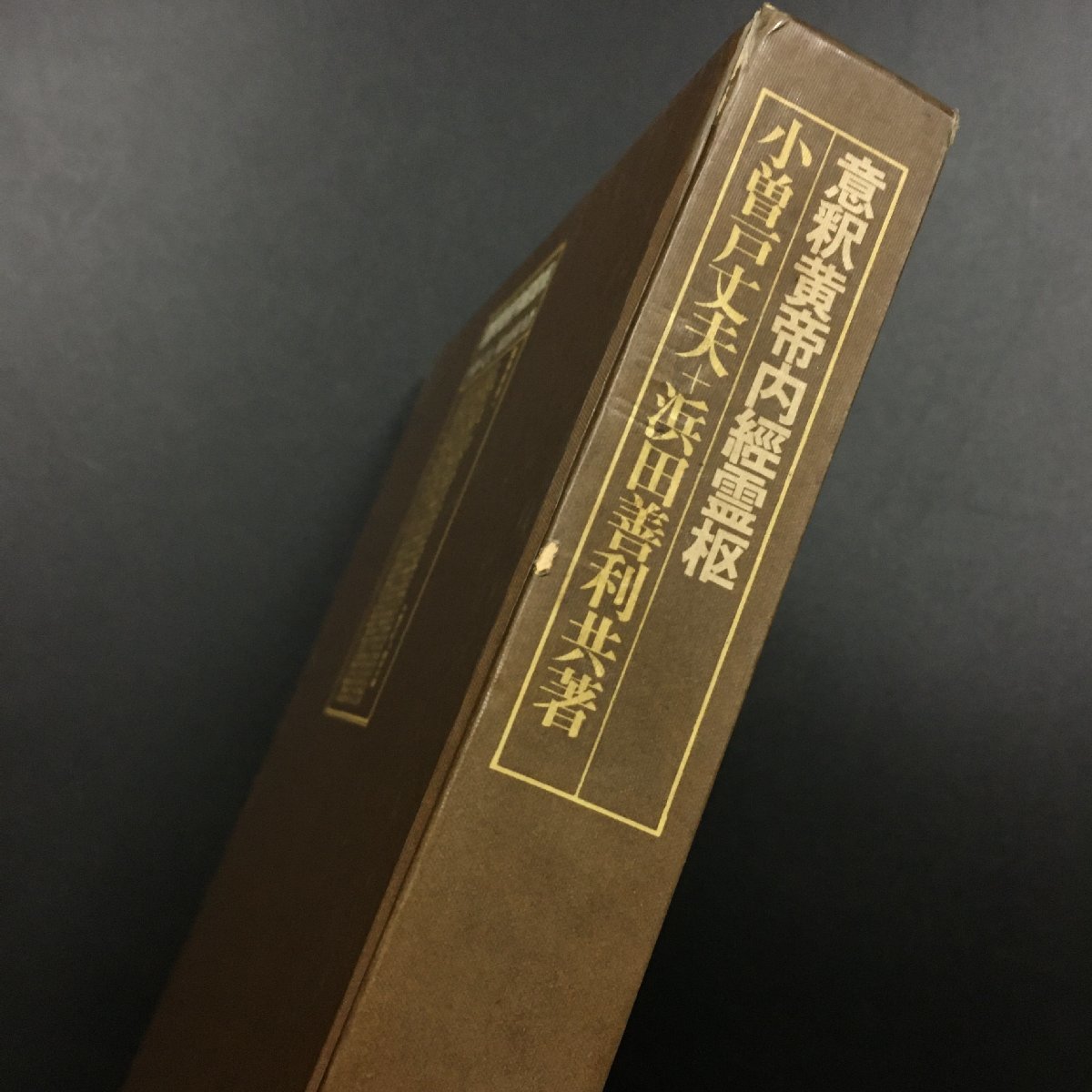 『意釈黄帝内経霊枢』　小曽戸丈夫/浜田善利　築地書館　1972　初版　　　中国医学書_画像2