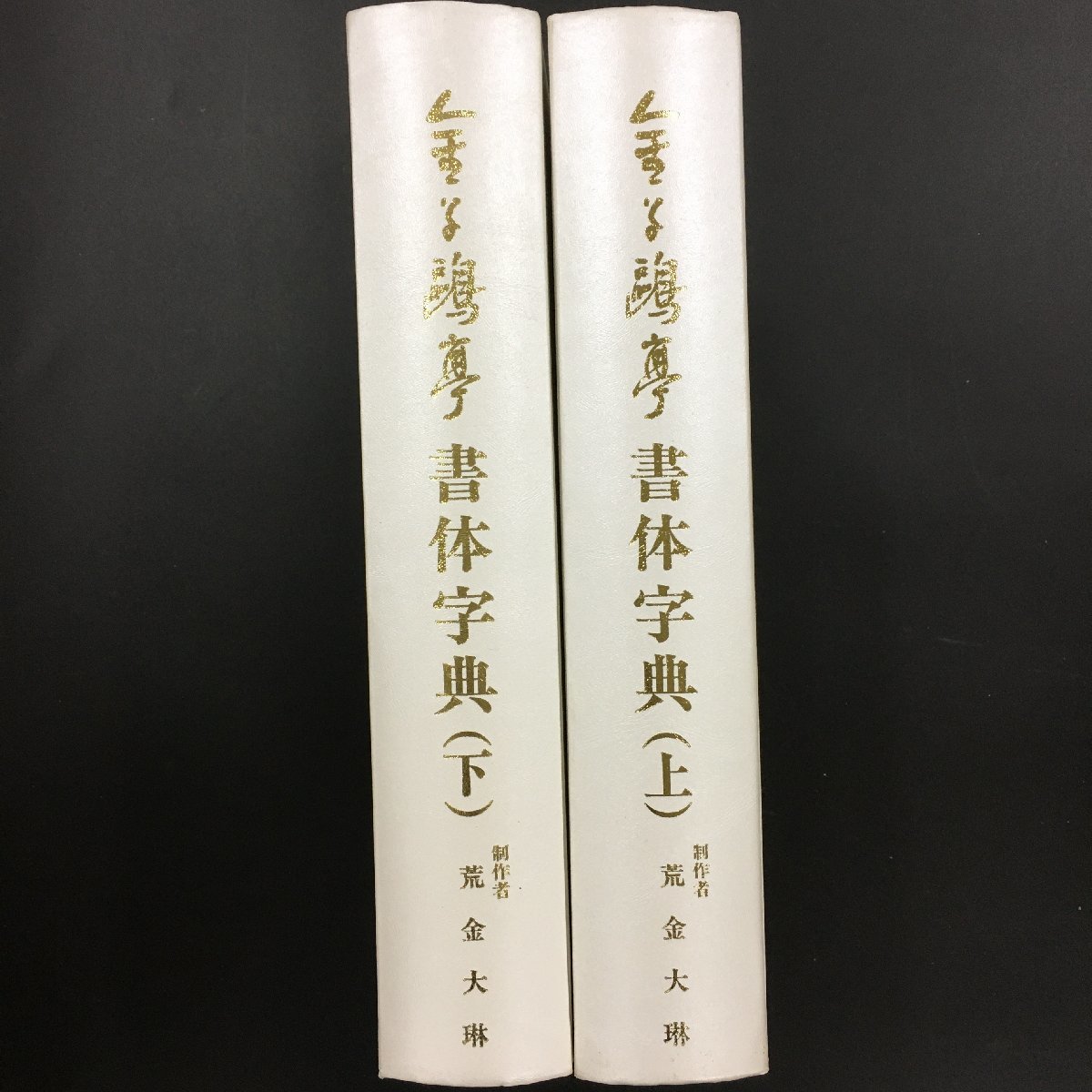 『金子鴎亭書体字典　上下』　2冊揃　荒金大琳編 、別府大学書道研究室_画像1