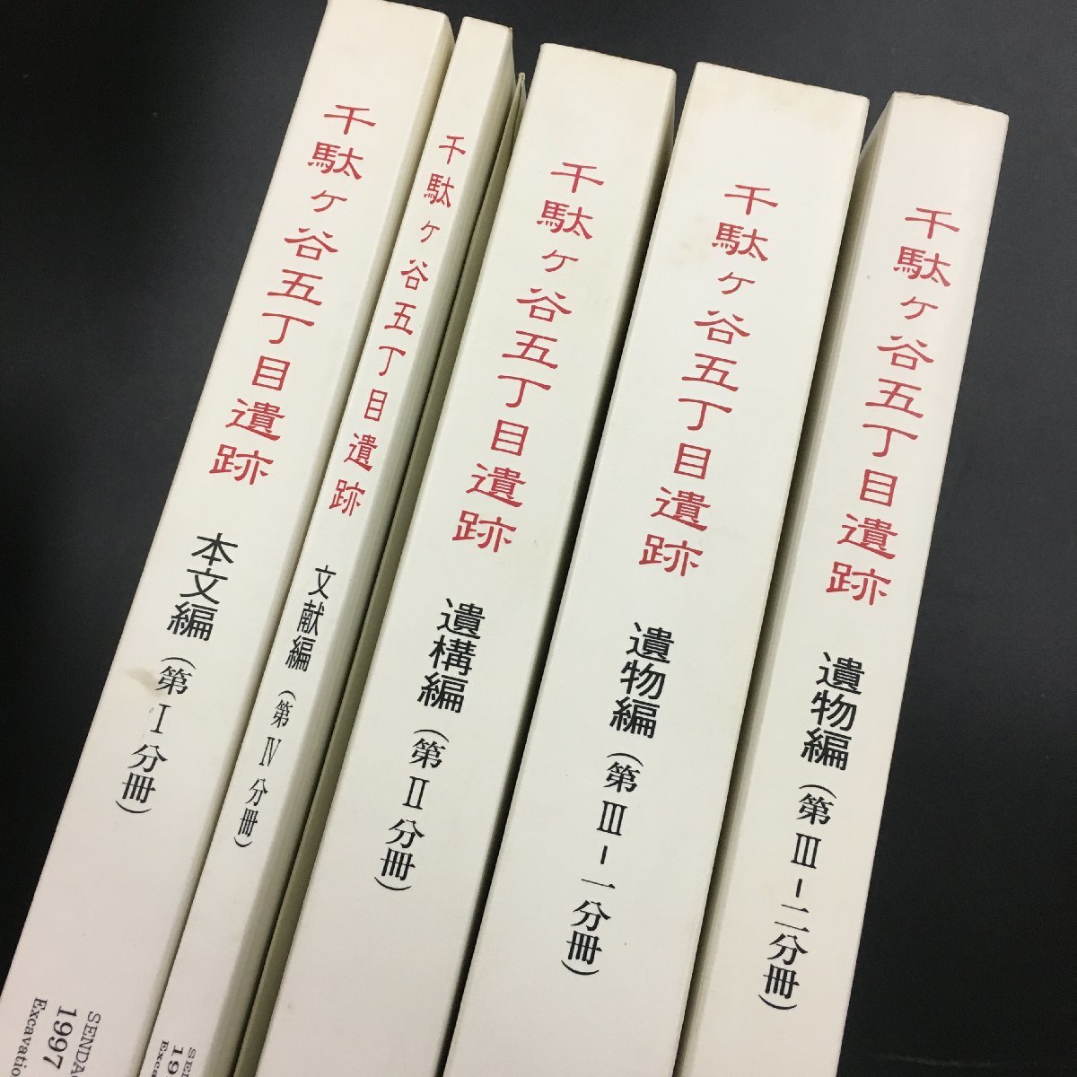 『千駄ヶ谷5丁目遺跡　本文編　遺構編　文献編　遺物編　2箱5分冊』 千駄ヶ谷五丁目遺跡調査会　附図付き_画像3