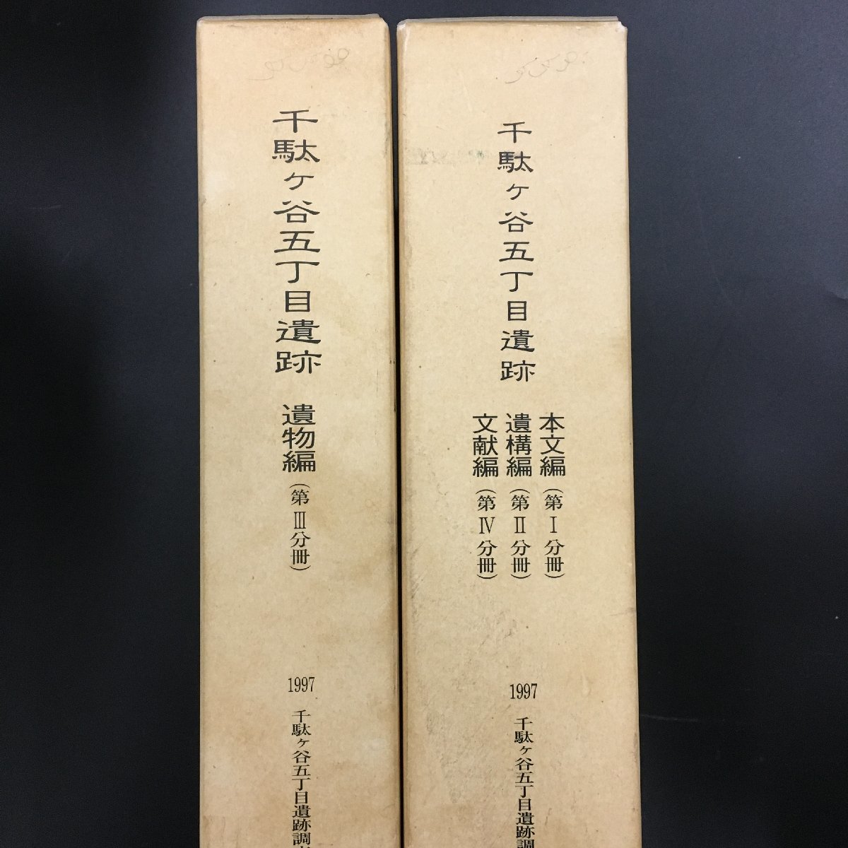 『千駄ヶ谷5丁目遺跡　本文編　遺構編　文献編　遺物編　2箱5分冊』 千駄ヶ谷五丁目遺跡調査会　附図付き_画像1