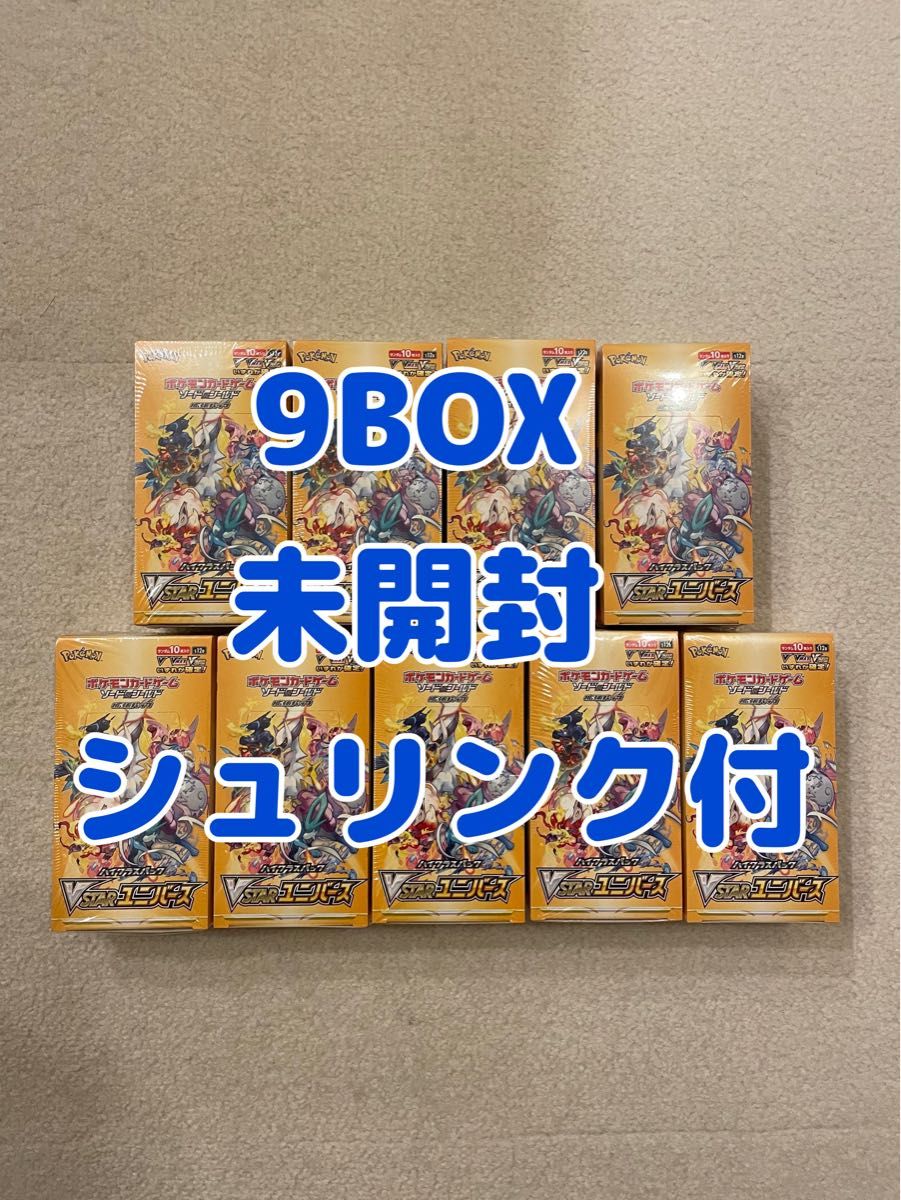 シュリンク付 vstarユニバース 9box 未開封｜Yahoo!フリマ（旧PayPay