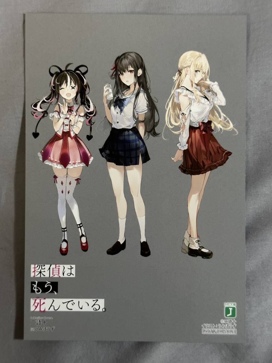 探偵はもう、死んでいる。8 とらのあな限定 書き下ろしSS入り両面イラストカード 無償特典_画像1