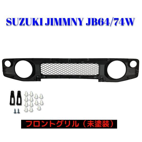 ジムニー ジムニーシエラ JB64W JB74W フロントグリル 未塗装 H30.7～ ABS製 メッシュ エンブレムレス グリル 新品_画像1