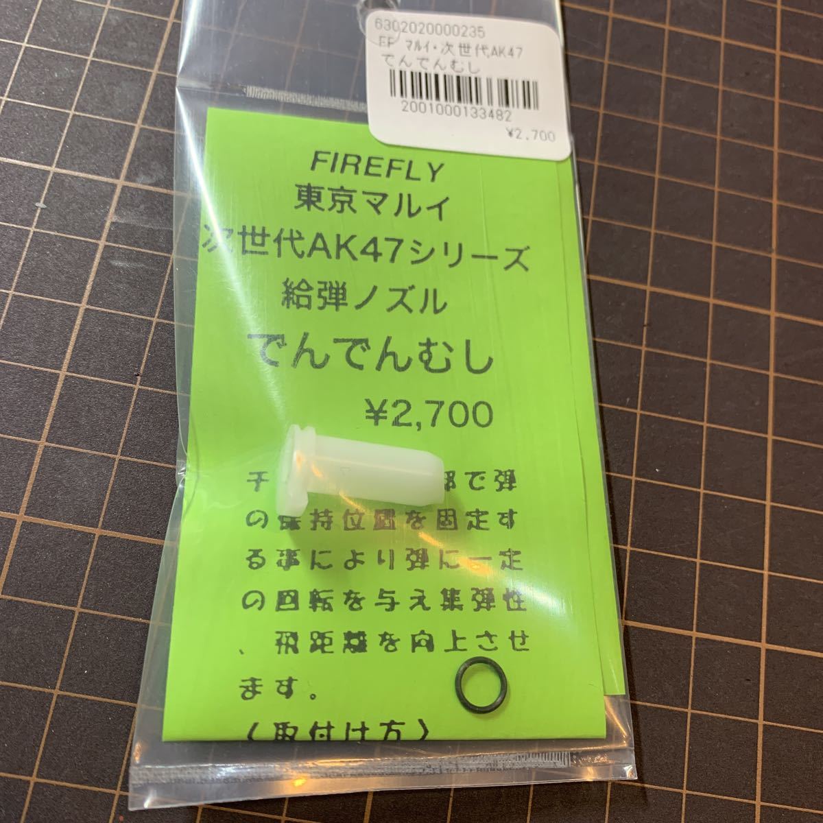 【新品】　FIREFLY でんでんむし ファイアフライ TM　東京　マルイ 電動　次世代　AK47シリーズ　給弾ノズル_画像1