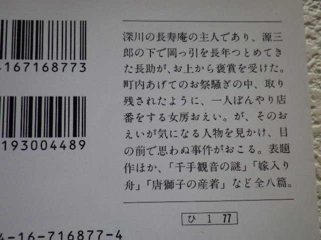 長助の女房　御宿かわせみ26　平岩弓枝　文庫本●送料185円●_画像4