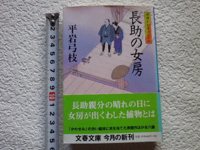 長助の女房　御宿かわせみ26　平岩弓枝　文庫本●送料185円●_画像1