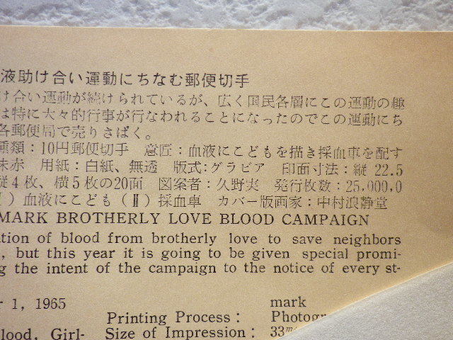 FDC 愛の血液助け合い運動　1965年　1貼1消　解説書有 中村浪静堂●90●_画像6