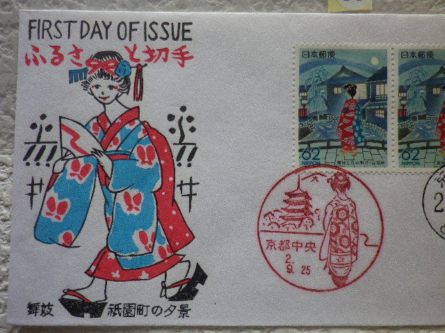 FDC ふるさと切手 舞子と京の町並 2帖2消 1990年 解説書あり 松屋●80●_画像2