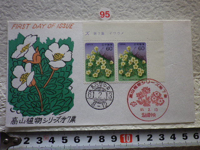 FDC　高山植物 第7集 2帖2消 1986年 解説書あり 松屋●95●_画像1