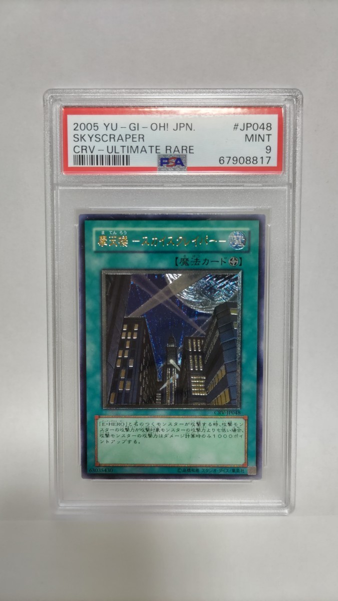 PSA9 摩天楼-スカイスクレイパー- アルティメットレア レリーフ ミント MINT 極美品 遊戯王 yugioh _画像1