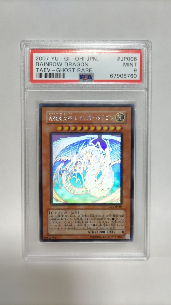 ーナー 究極宝玉神 レインボー・ドラゴン(ホロ、五つ目) PSA9 おもちゃ・