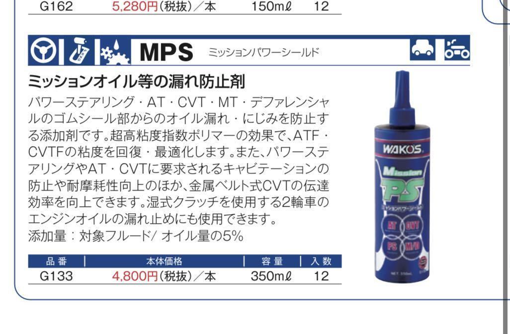 WAKO´S ワコーズ ミッションパワーシールド 添加剤 1箱(12本入) 日本