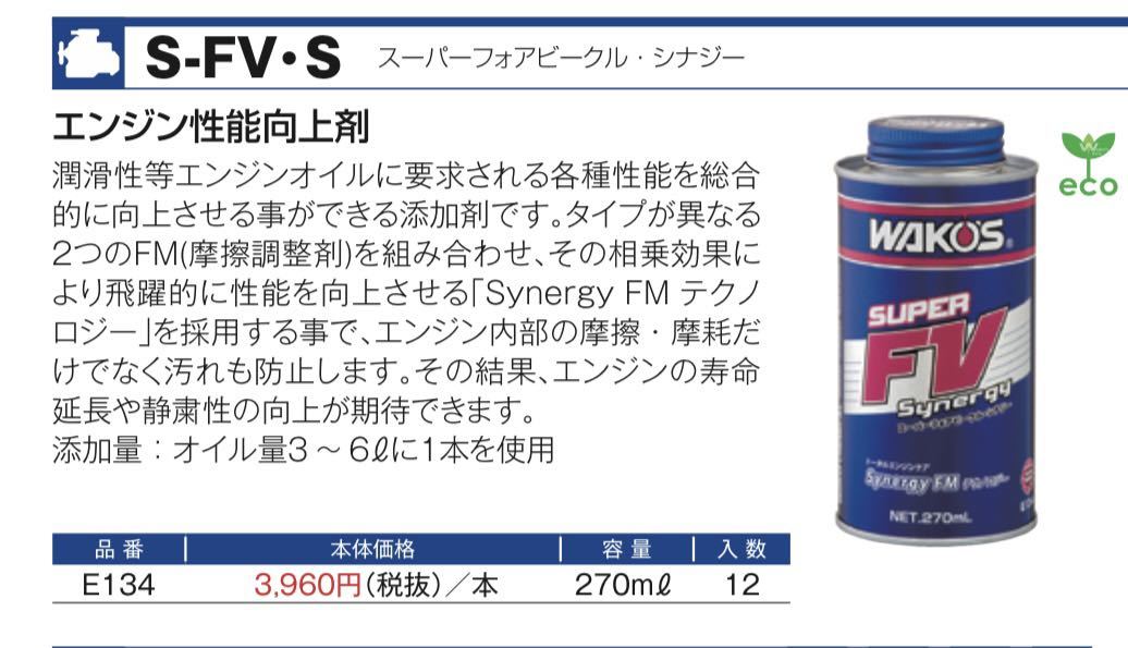 ワコーズ スーパーフォアビークル添加剤S-FVシナジー フューエルツー 2