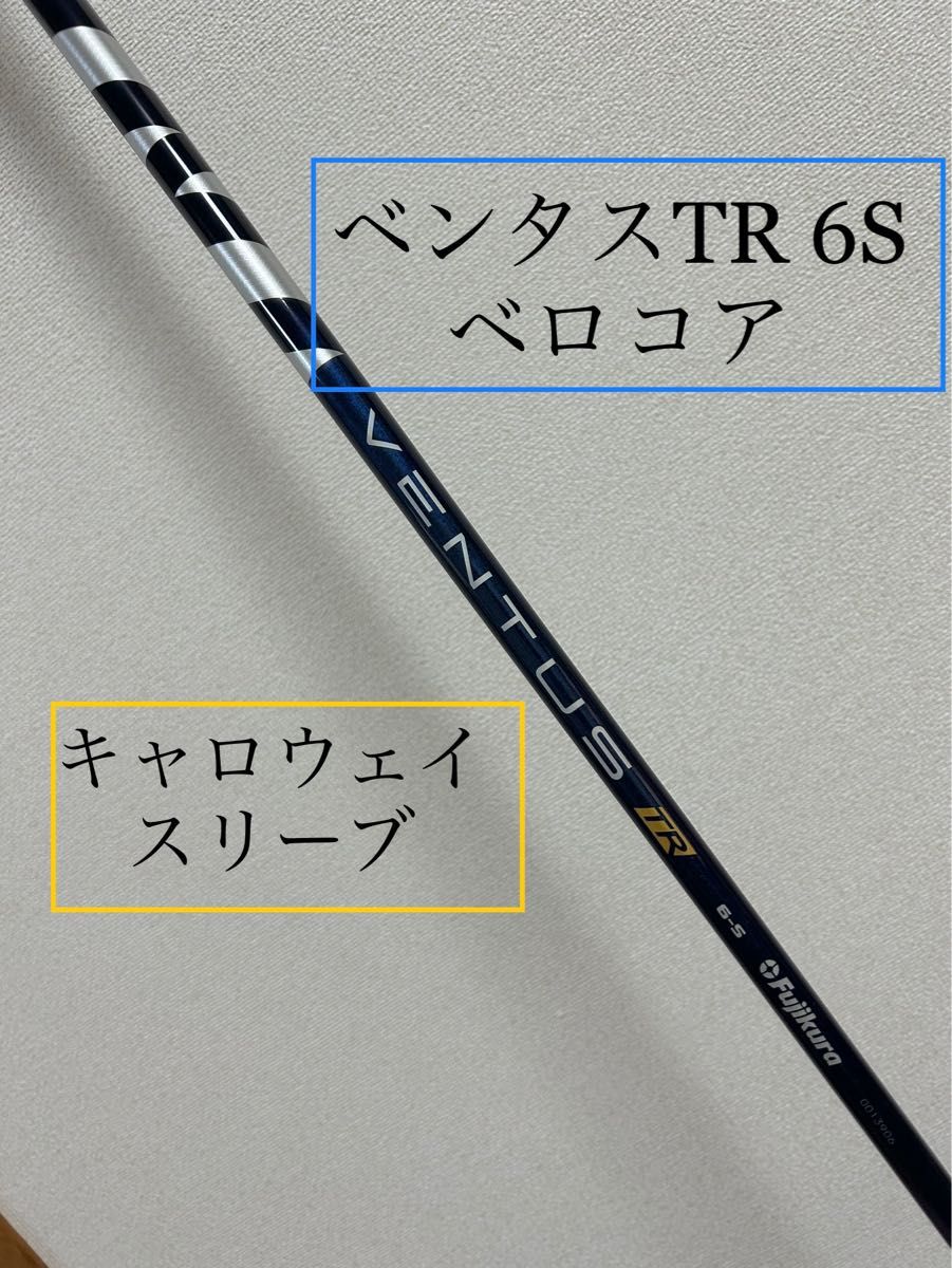 ベンタスTR ブルー 6S ベロコア キャロウェイスリーブ 付きドライバー用-