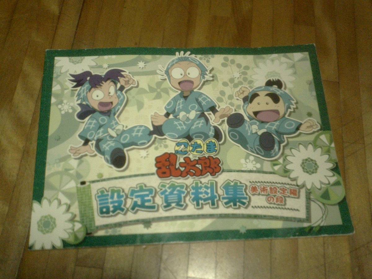 中古】 忍たま乱太郎 設定資料集 美術設定編の段（忍たま乱太郎