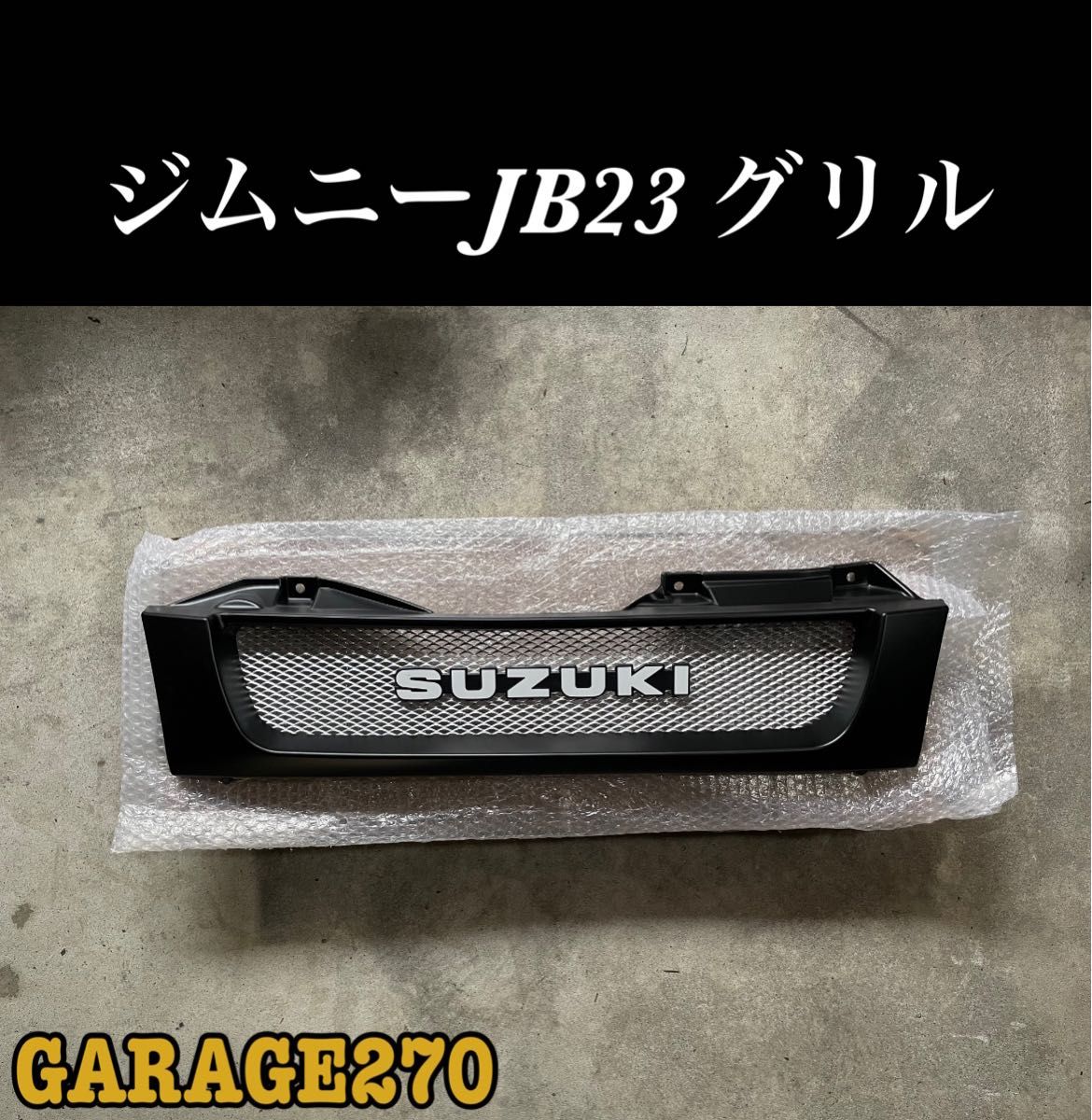 jb23グリル ジムニーグリルマットブラック旧ロゴハニカム 最終値下げ‼️ 即購入可 ジムニーJB23マットブラック旧ロゴエンブレムグリル