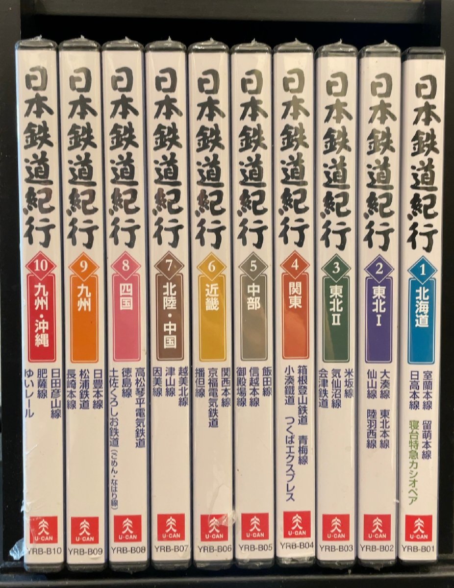 DVD 全10巻揃 (10枚のうち9枚未開封)『日本鉄道紀行』ケース付き u-can