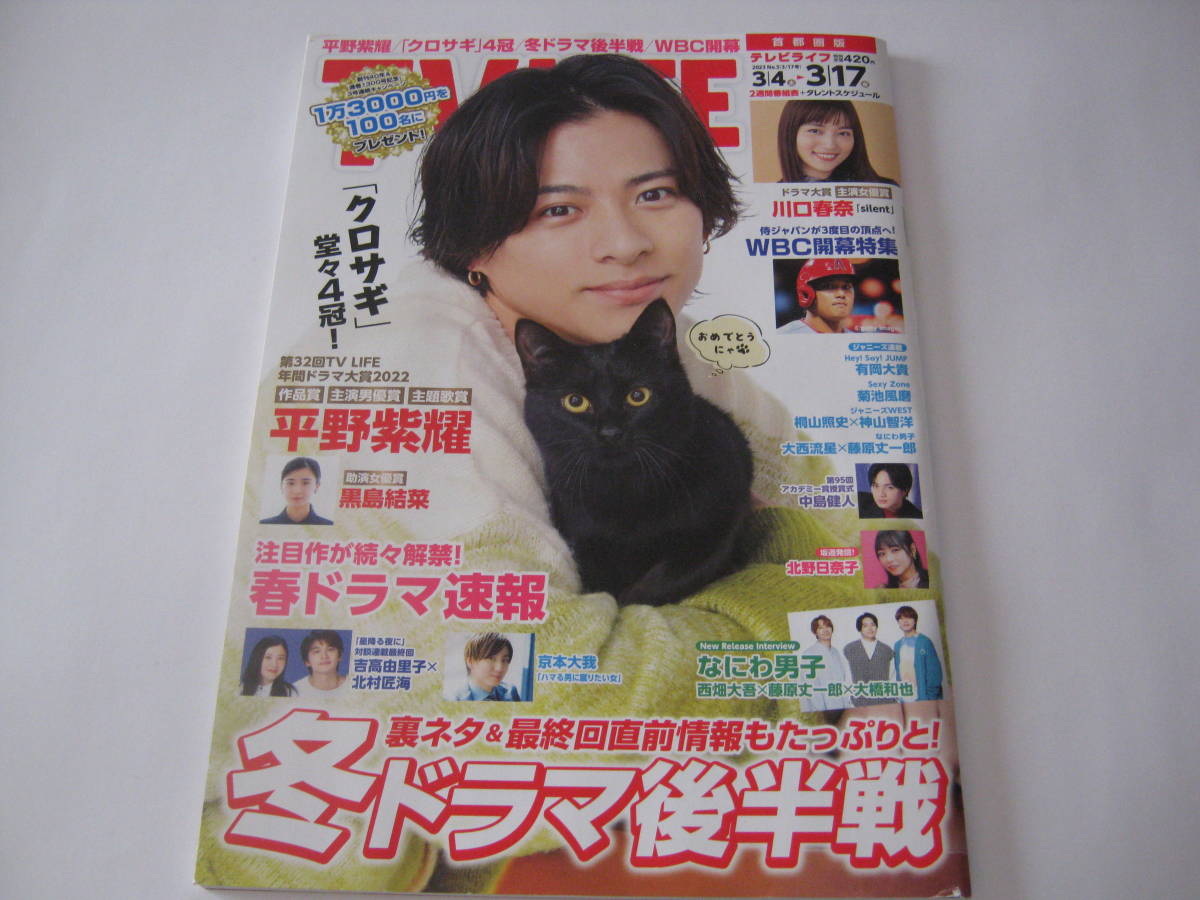 TV LIFE 2023年3月17日号　首都圏版　表紙 平野紫耀/クロ/クロサギ_画像1