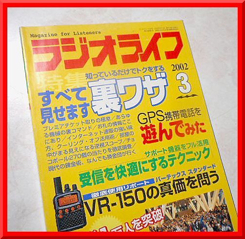 ラジオライフ◆2002年3月号◆特集：裏ワザのすべてを見せます◆三才ブックス◆中古本_画像1