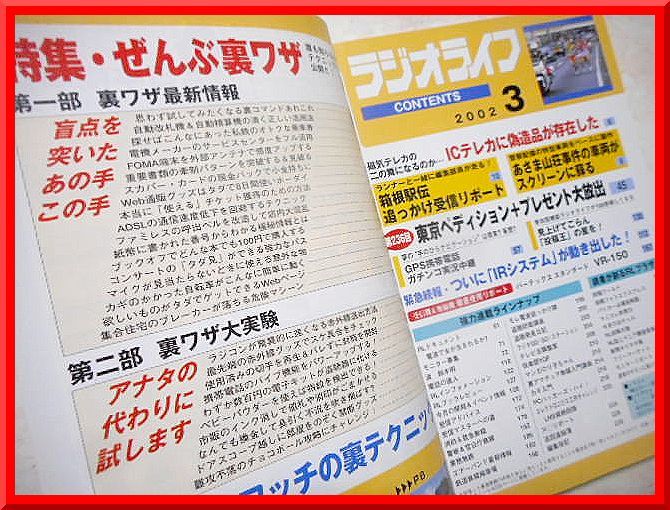 ラジオライフ◆2002年3月号◆特集：裏ワザのすべてを見せます◆三才ブックス◆中古本_画像3