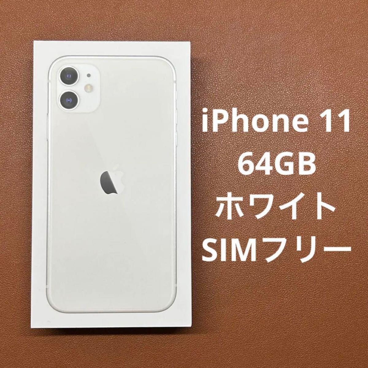 2021新入荷 Apple iPhone 11 64GB ホワイト SIMフリー fisd.lk