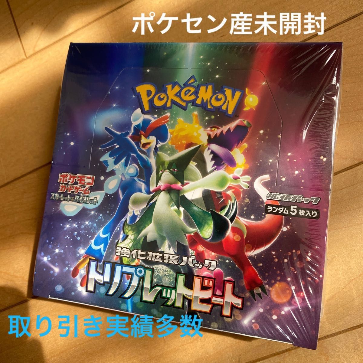 ポケモンカード トリプレットビート ポケセン産 シュリンクあり 新品未