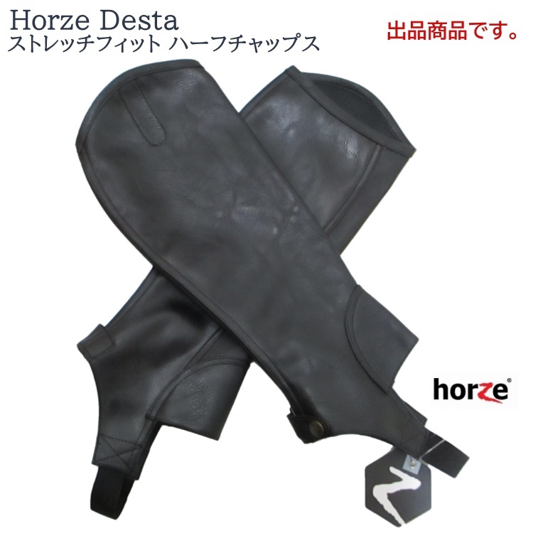 T2509【アウトレット】Horze Desta ストレッチフィット ハーフチャップス サイズL 合皮 合成皮革 PUレザー 乗馬用品の画像1