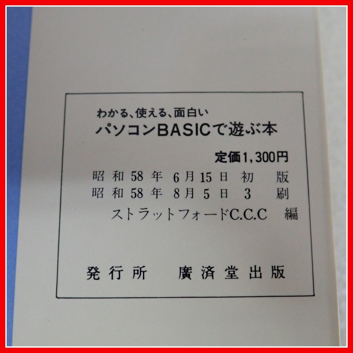 ◇書籍 わかる、使える、面白い パソコンBASICで遊ぶ本 廣済堂 コンピュータ/プログラミング関連【PP_画像5