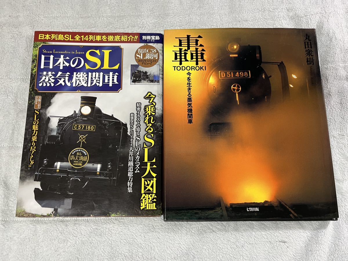 別冊 宝島 日本 の SL 蒸気 機関車 轟 2冊 国鉄 JR 私鉄 蒸機 列車 丸田 衆樹_画像1