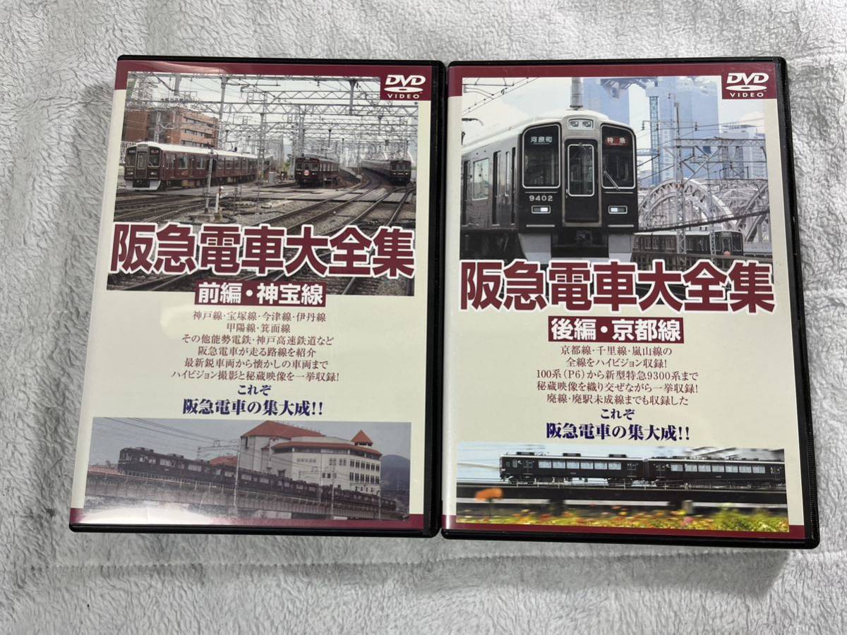 阪急電車大全集-前編・神宝線 後編・京都線- テイチク 鉄道 DVD 阪急 電車 大全集 前 後 編 神宝 京都 線 2個