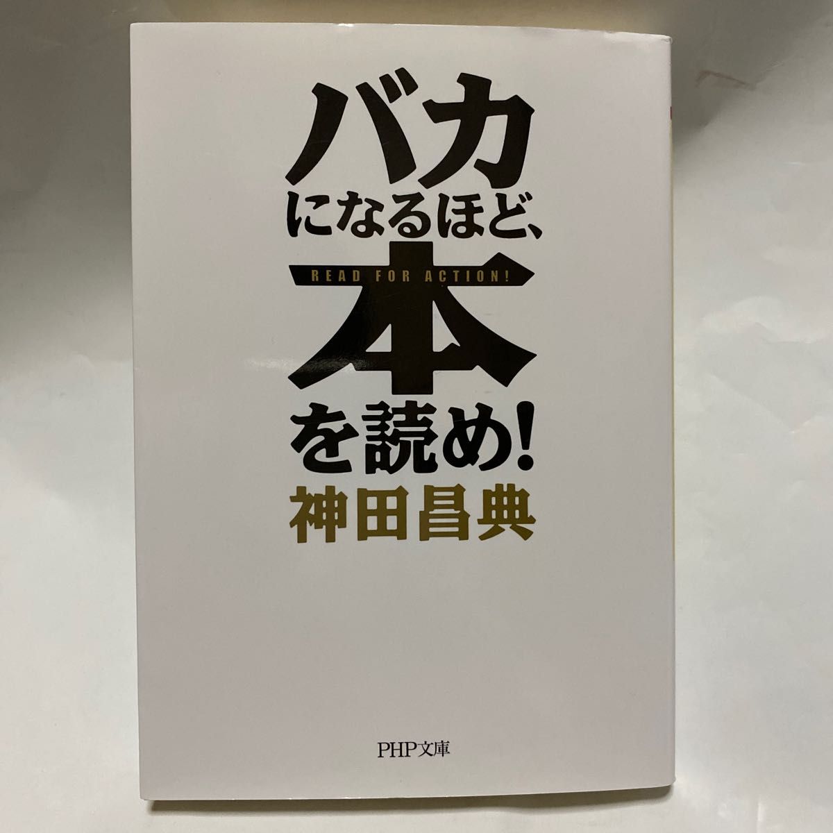 バカになるほど、本を読め！ （ＰＨＰ文庫　か４４－４） 神田昌典／著